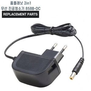 홈플래닛 2in1 무선 진공청소기 858B-DC 호환 충전기 어댑터 아답타