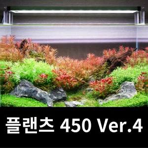 메탈라이트 플랜츠 450 Ver.4 최신제품 수초용 조명