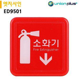 유니온 표지판 엣지사인 - 소화기 (65x65mm) (ED9501) (WFFPFU7)