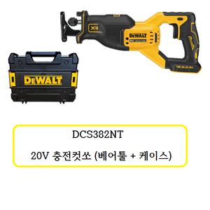 DCS382NT 디월트 20V 충전컷쏘 (베어툴, 케이스)