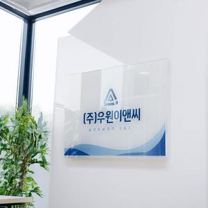 금손간판 아크릴간판 회사명판 사무실명판 안내판제작