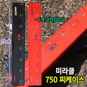 [붕어하늘] 미라클 750 찌케이스 (75cm)