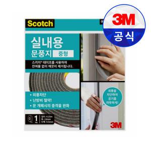 3M 스카치 실내용 문풍지 중형 문틈 외풍 차단 단열 방충 방풍 소음 틈새