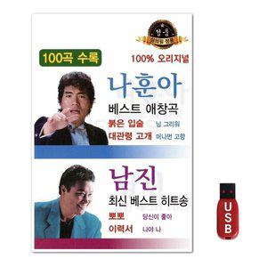 USB 나훈아 남진 (WFH7NJU)