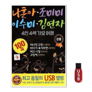 USB 나훈아 조미미 이수미 김연자 4인4색 가요여행 (WFH7NTF)