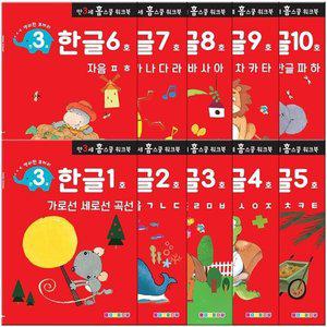 (전집)만 3세 한글 홈스쿨 워크북 10권 세트 [FzY]