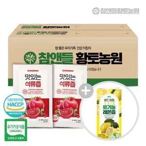 맛있는석류즙100포 구매 시 + (유기농레몬즙1박스)