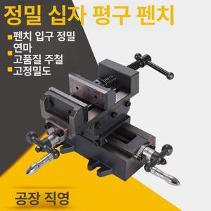 플랫 교차형 탁상 고정장치 바이스 정밀 밀링머신