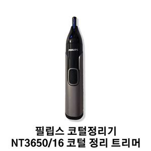 필립스 코털정리기 NT3650/16 코털 정리 트리머