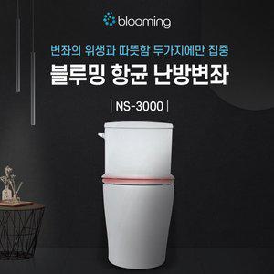 [블루밍가든]블루밍 온열 변기커버 NS-3000 항균 시트