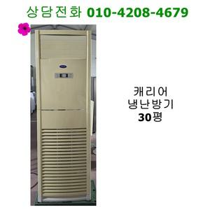 [중고] 캐리어 스탠드 냉난방기 30평