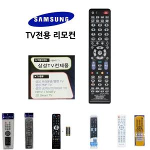 삼성 TV 무설정 만능 리모컨 리모콘/티비/전용/통합/셋톱박스/넷플릭스/호환/병원/학교/교실/수업/어린이집
