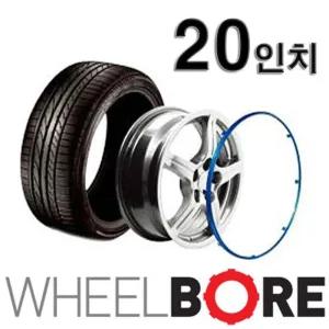 휠보레 휠커버 휠가드 휠텍터 20인치