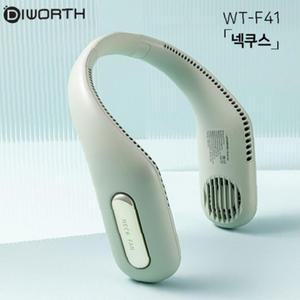 실속 휴대용 목걸이 선풍기 넥쿠스(WT-F41) 넥밴드 선풍기 편한