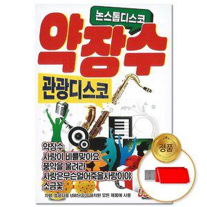 고품질 (더지엠)USB 약장수 관광디스코 논스톱 80곡 애창곡 관광버스음악 트로트 트롯 (WFGO6L5)