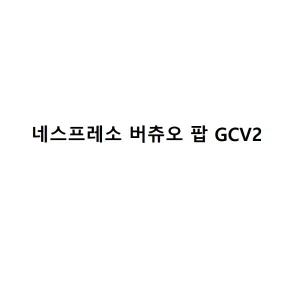 네스프레소 버츄오 팝 GCV2 캡슐커피머신 화이트 (로얄) 택배발송