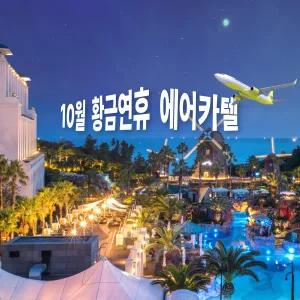 (호캉스) 제주여행 10월 황금연휴 3박4일 에어카텔 / 김포청주대구광주 출발