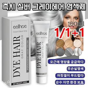 에쉬그레이 염색약 1/ 즉시 실버 그레이헤어 염색제 염색 효과 오래 지속 헤어 손상 방지 샴푸형