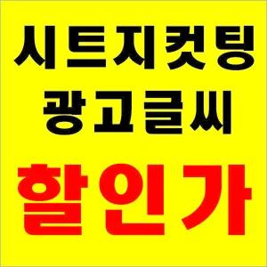 차량광고/글자스티커/시트지컷팅/간판글씨/메뉴판/광고글씨/문자컷팅/유리글자/레터링/오토스티커