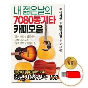 USB 내젊은날의7080통기타카페모음99곡