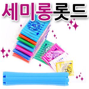 세미롱롯드/파마롯드/미용재료/파마용품/파마세트/