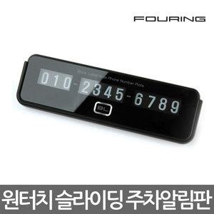 훠링 블랙라벨 원터치 슬라이딩 퍼즐주차알림판