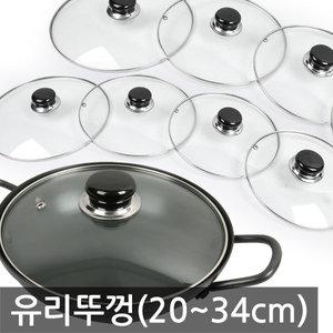 MA 거양 유리뚜껑(20~34cm)냄비 후라이팬 뚜껑 커버
