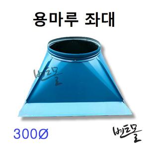 벤츄레타 용마루좌대 300파이 / 고정식흡출기 / 환기