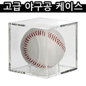 고급 투명 야구공 케이스 싸인볼 보관 장식용 홈런볼