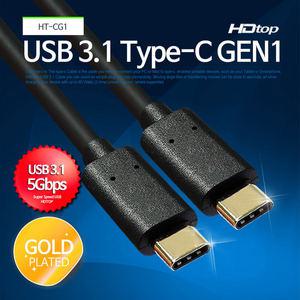 HDTOP USB3.1 C타입 GEN1 케이블 50CM HT-CG1050