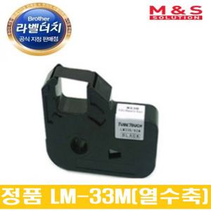 브라더 튜브넘링기 T-5000 LM-33BM 열수축튜브전용 正品 라벨테이프