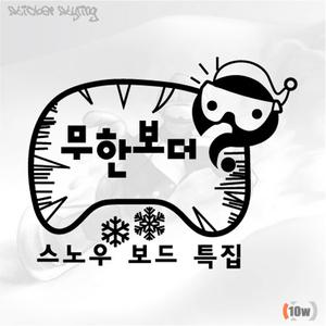 무한보더 스티커/무한도전/무도/스노우보드/스키/보드복/알파인/바이크/자동차/오토바이