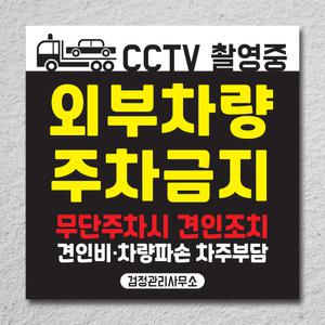 외부차량 불법 주차금지 표지판 경고문 차고앞 입주자외 매장앞 대문앞 안내판 가게앞 입주자전용 스티커