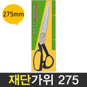 삼덕 재단가위 275mm 잠자리표 가위 원단 천 봉재 재봉 다용도