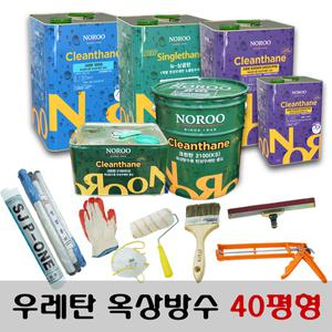 [노루페인트] 옥상방수 우레탄페인트 40평형 풀세트 1mm / 2mm 방수재