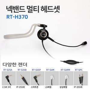 전화기용해드셋 넥밴드형  RT-h370 .390 엘지.삼성.아이피폰.모임스톤.기타.모든제품 100% 호환가능
