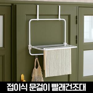 베이직 접이식 문걸이 빨래건조대 외 생활용품 모음