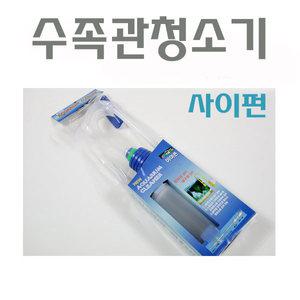 물갈이사이펀/수조청소기/수족관청소호스/수족관/수경