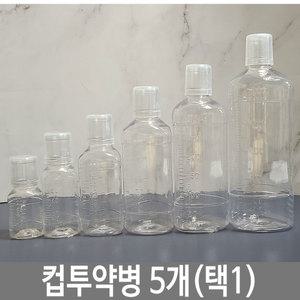 PET 컵 투약병 5개 휴대용 가그린 약통 아기약병 시럽병