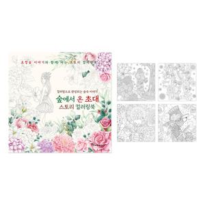 숲에서 온 초대 스토리 컬러링북
