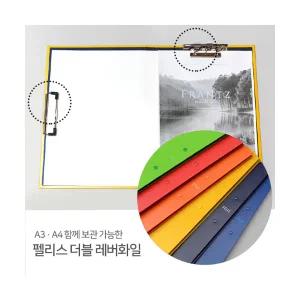 펠리스 고급화일 A4 더블레버화일 feliz