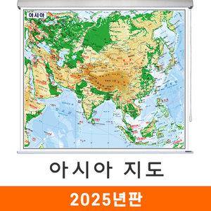 아시아지도 / 롤스크린(大) 대형 210x210cm 한영판 아시아전도 아시아대륙 전도 지도 코리아