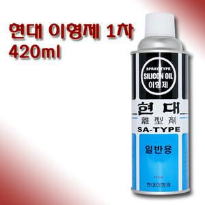 현대 이형제 1차 2차 일반용 실리콘 이형제 420ml