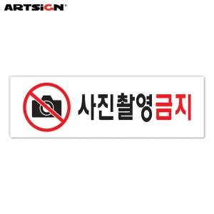 [오늘출고] 아트사인 아크릴표지판0287 사진촬영금지 25x8