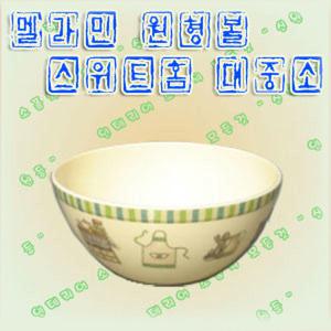 원형볼 스위트홈/라면 그릇 샐러드 국물 원형 멜라민 용기 파스타볼 면 요거트볼 우동 빙수 간식 디저트 후식 플레이팅 시리얼볼 볼 믹싱볼 빙수볼 샐러드볼 간식볼 후식볼 딥 플레이트