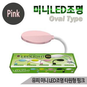 유피 미니 LED조명 타원형 핑크 수족관 어항등