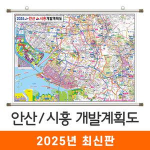 2035 안산 시흥 개발계획도 150x111cm 족자 중형 - 최신판 안산시 시흥시 개발계획 계획 개발도 계획도 철도 도로 행정 여행 관광 지도 전도 지도코리아