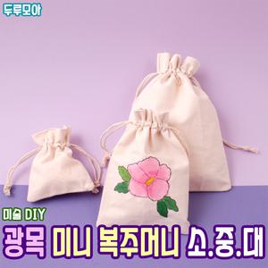 미니 복주머니 소 중 대 광목 캔버스천 DIY 꾸미기 그리기 공예 재료