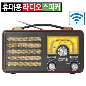 탁상용 포터블 앤틱 레트로 라디오 스피커 블루투스 FM AM MP3 USB TF AUX 효도