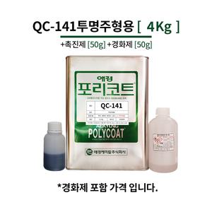 애경 포리코트 QC-141 주형용 (투명) 4KG